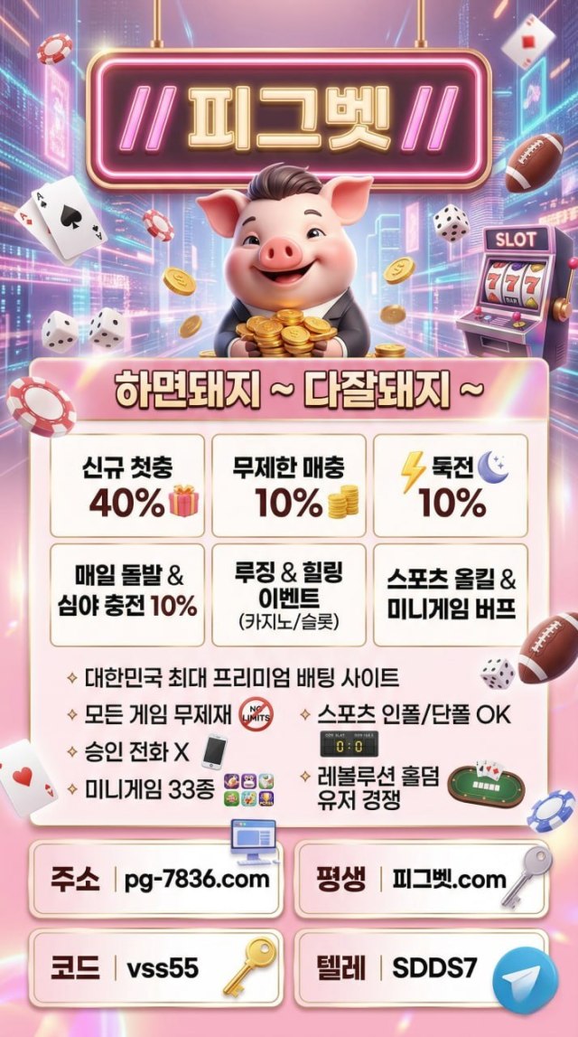 배팅은 여기가 잘돼지 [ 피그벳 ] 신규 첫충 40% / 무제한 매충 10% / 무제재