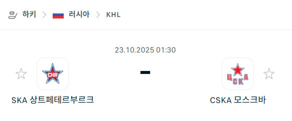 [아이스하키 KHL] 2025년10월23일 SKA 상트페테르부르크 vs CSKA 모스크바 분석 중계