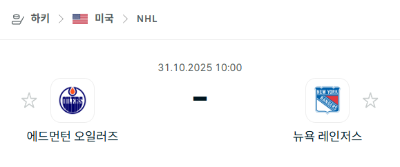 [아이스하키 NHL] 2025년10월31일 에드먼턴 오일러스 vs 뉴욕 레인저스 분석 중계