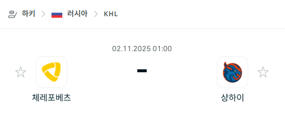 [아이스하키 KHL] 2025년11월1일 체레포베츠 vs 상하이 드래곤즈 분석 중계