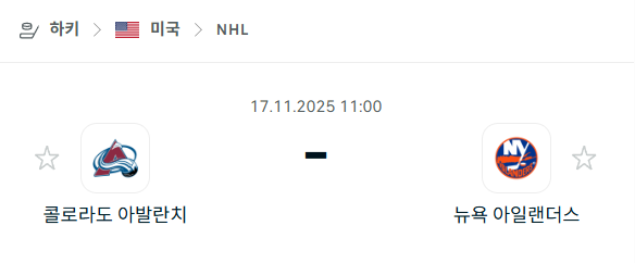 [아이스하키 NHL] 2025년11월17일 콜로라도 애벌랜치 vs 뉴욕 아일랜더스 분석 중계