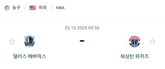 [미국 NBA] 2025년10월25일 댈러스 매버릭스 vs 워싱턴 위저즈 분석 중계