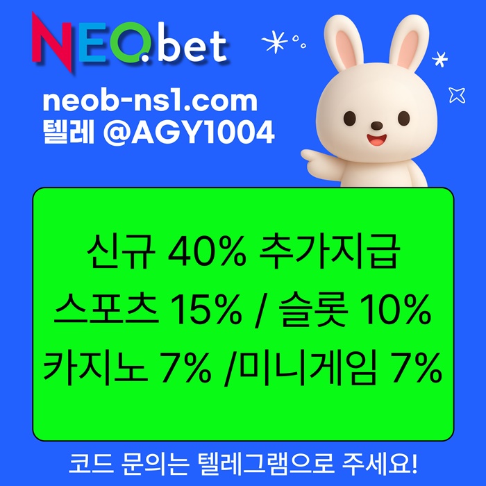 ((신규40%)) 네오벳이 좋은 곳인 건 너무나도 유명하지요