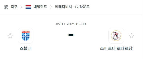 [네덜란드 에레디비시] 2025년11월9일 즈볼레 vs 스파르타 로테르담 분석 중계