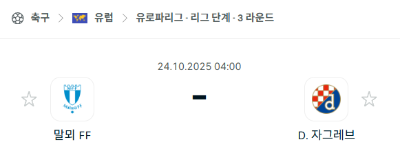 [UEFA 유로파리그] 2025년10월24일 말뫼 vs 디나모 자그레브 분석 중계