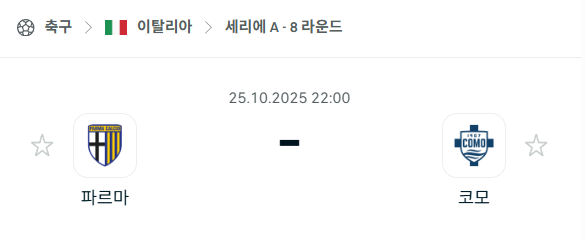 [이탈리아 세리에A] 2025년10월25일 파르마 vs 코모 분석 중계
