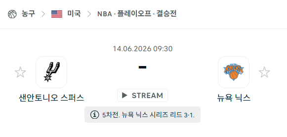 [미국 NBA] 6월14일 뉴욕 닉스 vs 샌안토니오 스퍼스 분석 중계