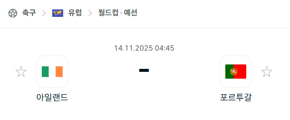 [유럽 월드컵예선] 2025년11월14일 아일랜드 vs 포르투갈 분석 중계