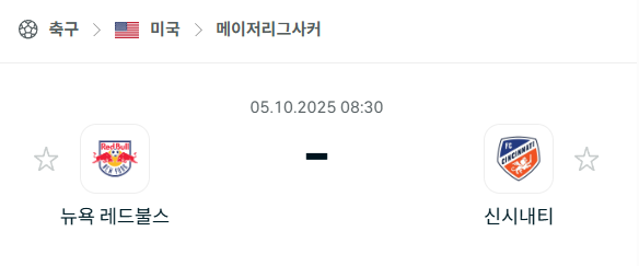 [MLS 메이저리그사커] 2025년10월5일 뉴욕 레드불스 vs 신시내티FC 분석 중계