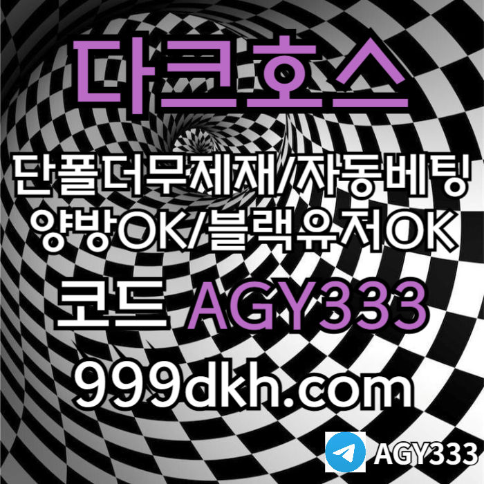 다크호스 | 안전한 받치기사이트 | 양빵 모두 가입가능 / 당첨한도(스포츠1천미니1천슬롯2천)