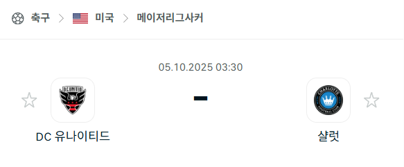 [MLS 메이저리그사커] 2025년10월5일 DC유나이티드 vs 샬럿FC 분석 중계