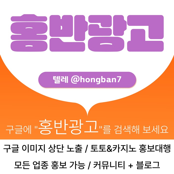 토토홍보 | 카지노홍보 | 커뮤니티홍보는 저희에게 맡겨주세요!