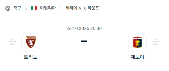 [이탈리아 세리에A] 2025년10월26일 토리노 vs 제노아 분석 중계