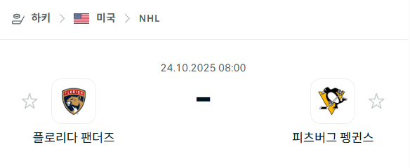 [아이스하키 NHL] 2025년10월24일 플로리다 팬서스 vs 피츠버그 펭귄스 분석 중계