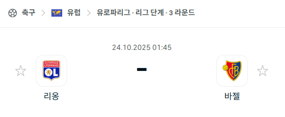 [UEFA 유로파리그] 2025년10월24일 리옹 vs 바젤 분석 중계