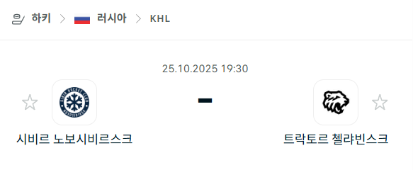 [아이스하키 KHL] 2025년10월25일 시비르 노보시비르스크 vs 트락토르 첼랴빈스크 분석 중계