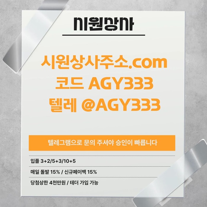 [[테더 가능 시원상사]] 매일돌발 15% | 신규입플 3+2/5+3/10+5 | 당첨상한3천만