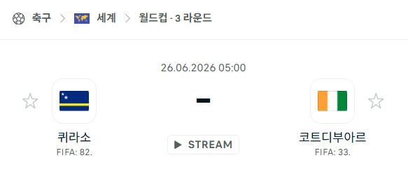 [북중미 월드컵] 6월26일 퀴라소 vs 코트디부아르 분석 중계