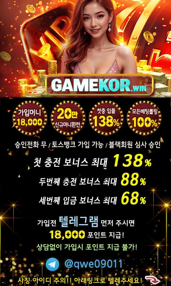 ☀️✅GAMEKOR❤️가입머니 최대5만>20만 환전❤️신규입플 138%✅☀️