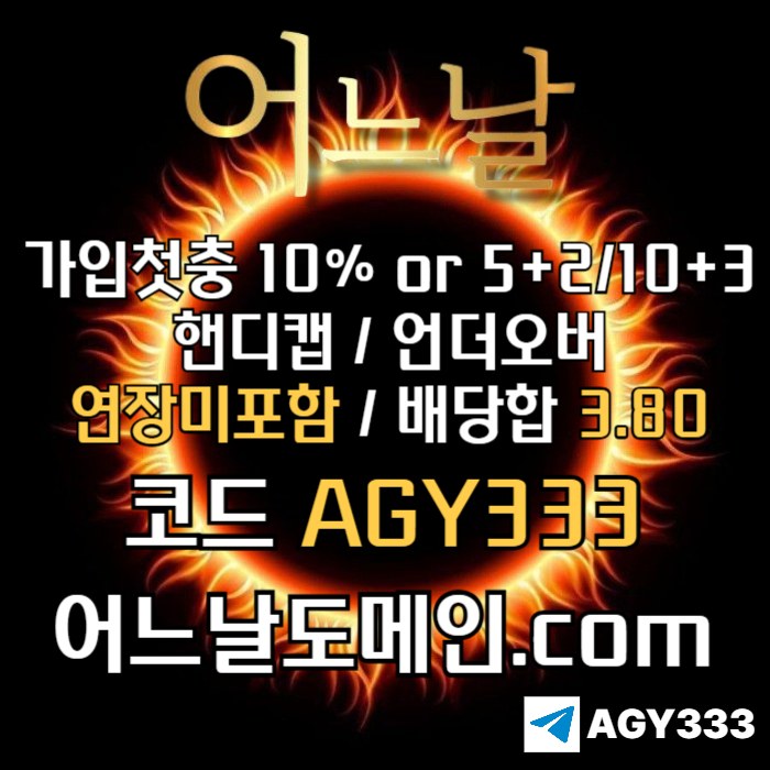 ((((어느날)))) 핸디캡/언더오버 연장미포함 | 배당합 3.80 | 가입첫충 10% or 5+2/10+3 | 베팅규제없음
