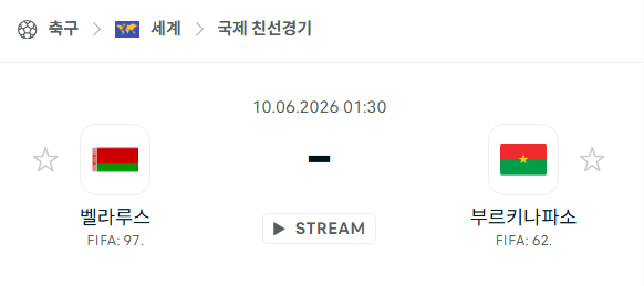[국가대표 친선경기] 6월10일 벨라루스 vs 부르키나파소 분석 중계