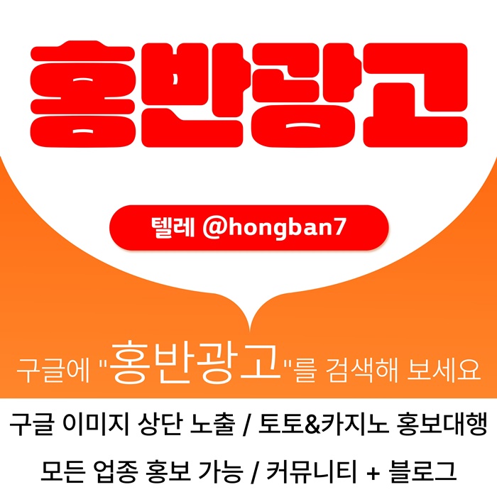 구글에서 [홍반광고]를 검색해 보세요 | 토토홍보 | 카지노홍보 | 커뮤니티홍보