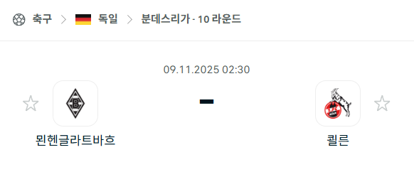 [독일 분데스리가] 2025년11월9일 묀헨글라트바흐 vs 쾰른 분석 중계