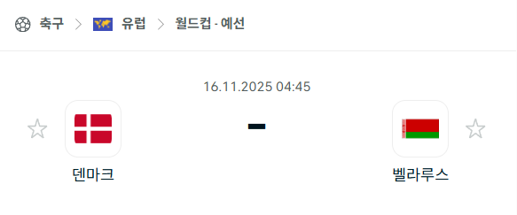 [유럽 월드컵예선] 2025년11월16일 덴마크 vs 벨라루스 분석 중계