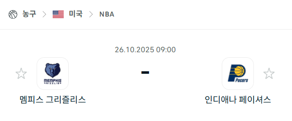 [미국 NBA] 2025년10월26일 멤피스 그리즐리스 vs 인디애나 페이서스 분석 중계
