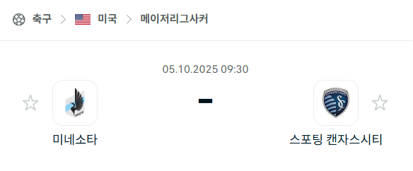 [MLS 메이저리그사커] 2025년10월5일 미네소타 유나이티드 vs 스포르팅 캔자스시티 분석 중계