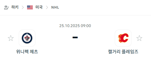 [아이스하키 NHL] 2025년10월25일 위니펙 제츠 vs 캘거리 플레임스 분석 중계