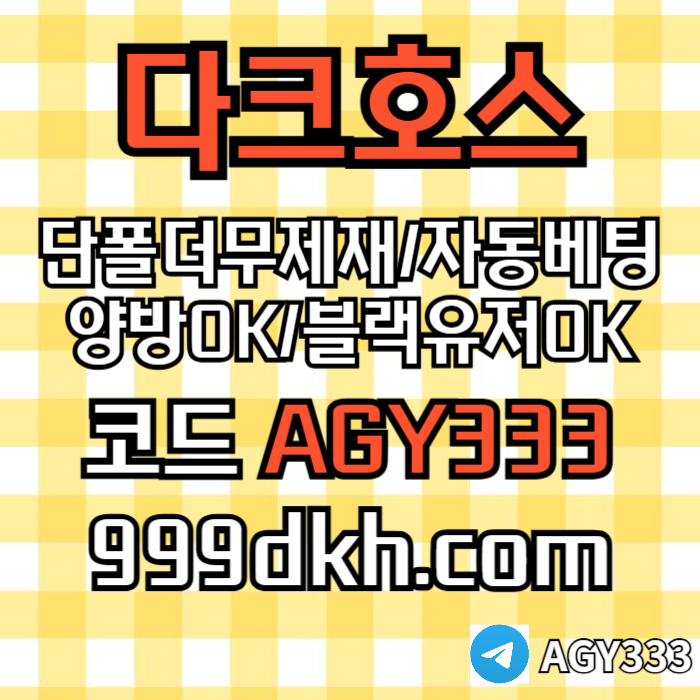 pbg파워볼-메이저놀이터-메이저사이트-플레이홀덤-다크호스먹튀안전-안전놀이터-토토사이트4890uv5y49u89548l.jpg