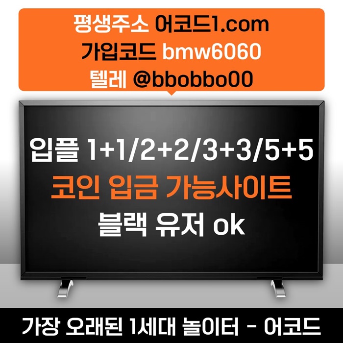 오래된 1세대 사이트 [(어코드)] 가입기간 | 신규입플 5+5 | 업계최고배당