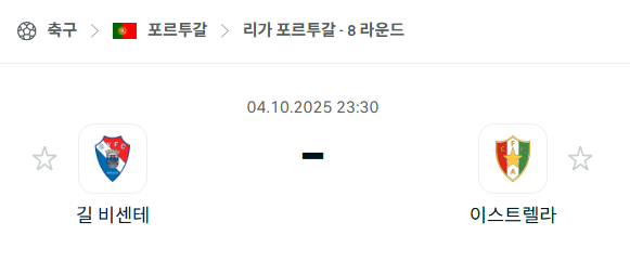 [포르투갈 프리메이라리가] 2025년10월4일 길 비센테 vs 이스트렐라 분석 중계