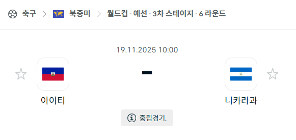 [북중미 월드컵예선] 2025년11월19일 아이티 vs 니카라과 분석 중계