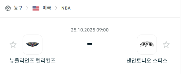 [미국 NBA] 2025년10월25일 뉴올리언스 펠리컨스 vs 샌안토니오 스퍼스 분석 중계
