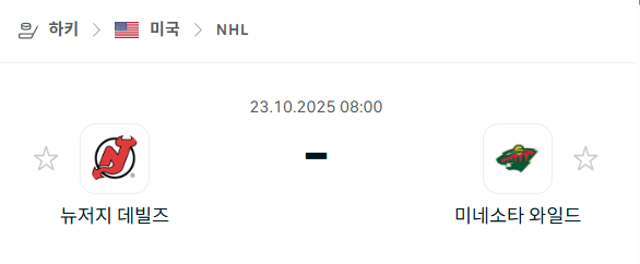 [아이스하키 KHL] 2025년10월23일 뉴저지 데블스 vs 미네소타 와일드 분석 중계