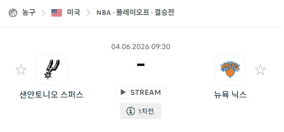 [미국 NBA] 6월4일 샌안토니오 스퍼스 vs 뉴욕 닉스 분석 중계