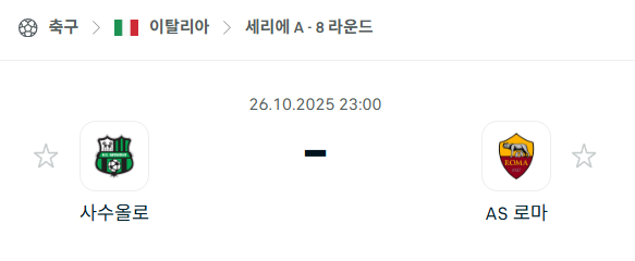 [이탈리아 세리에A] 2025년10월26일 사수올로 vs AS 로마 분석 중계