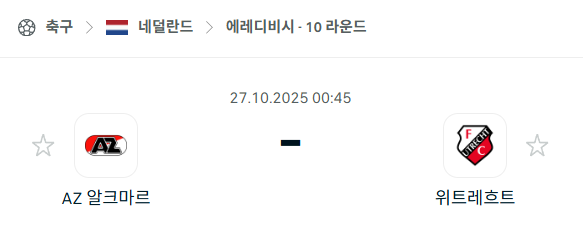 [네덜란드 에레디비시] 2025년10월27일 알크마르 vs 위트레흐트 분석 중계