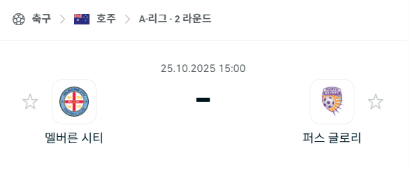 [호주 A리그] 2025년10월25일 멜버른 시티 vs 퍼스 글로리 분석 중계
