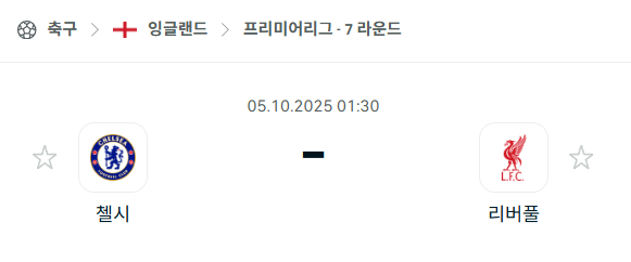 [EPL 프리미어리그] 2025년10월5일 첼시 vs 리버풀 분석 중계