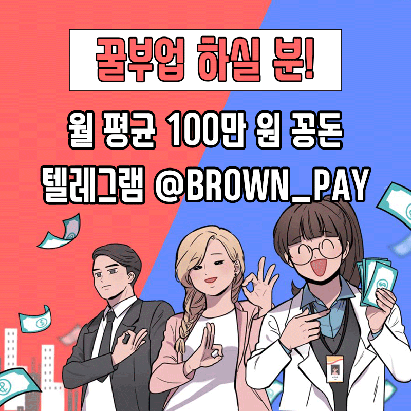 재택 투잡! 월 평균 100만원 부업 모집 중 / 텔레문의 ID: BROWN_PAY