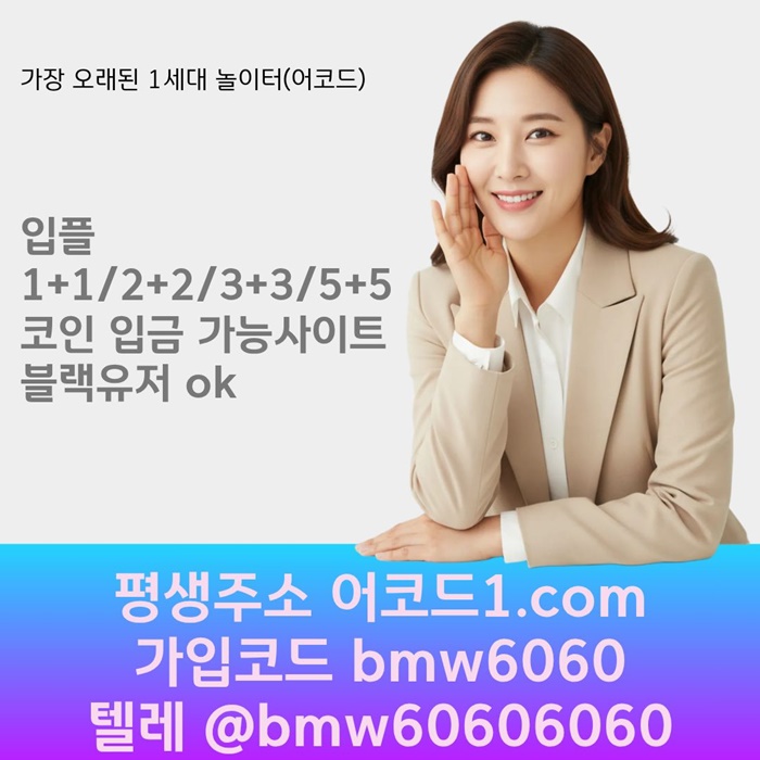 fffdffffdsgrgrdhbfdhb어코드먹튀없는-안전놀이터-메이저카지노-메이저사이트-메이저놀이터-안전사이트004.jpg