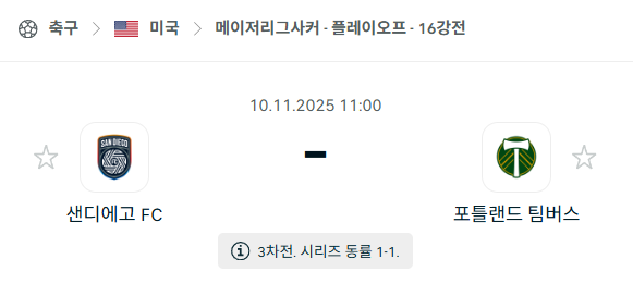 [MLS 메이저리그사커] 2025년11월10일 샌디에이고FC vs 포틀랜드 팀버스 분석 중계