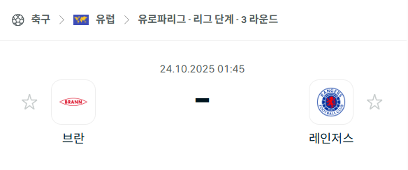 [UEFA 유로파리그] 2025년10월24일 브란 vs 레인저스 분석 중계