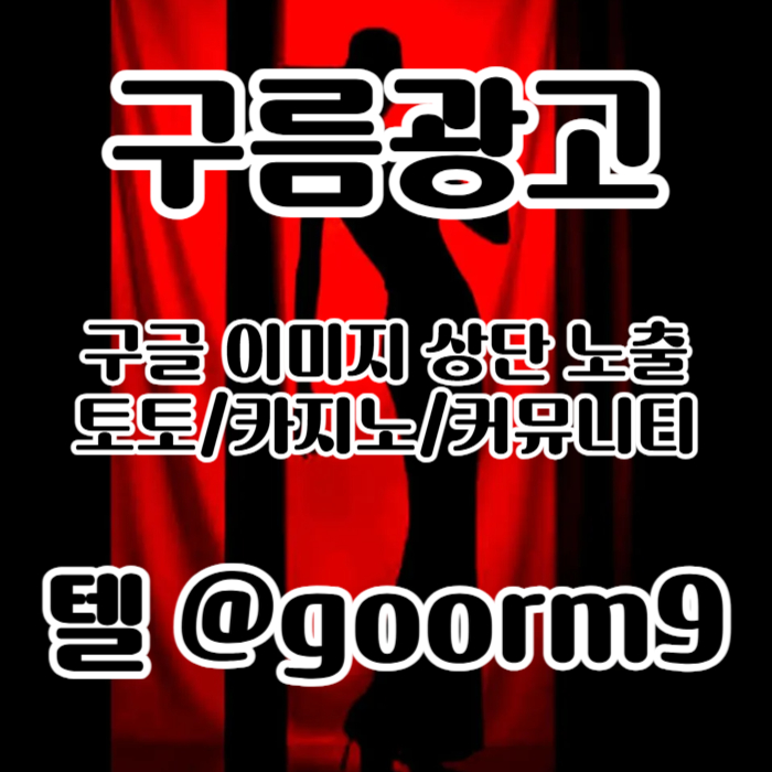 블랙키워드홍보-구글상위노출-토토사이트홍보-카지노사이트홍보-토토홍보j4um8v945u89y8945u.jpg