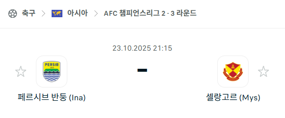 [AFC 아시아챔피언스리그2] 2025년10월23일 퍼시브 반둥 vs 셀랑고르 분석 중계