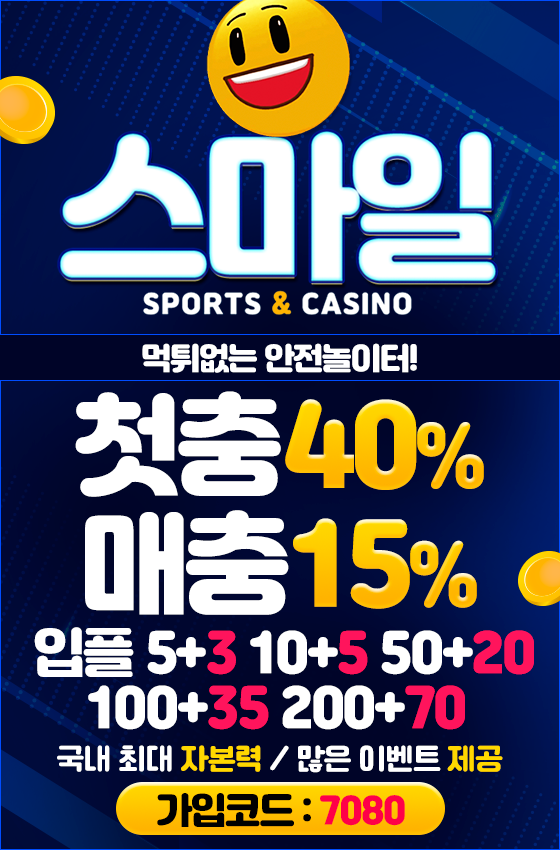 5+3 10+5 50+20 100+35 이벤트➡️➡️➡️ 스마일 ⬅️⬅️⬅️첫충40% 매충15% 페이백10%