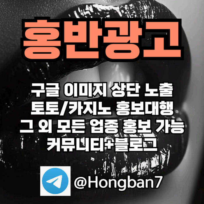 구글에서 [홍반광고]를 검색해 보세요 | 토토홍보 | 카지노홍보 | 커뮤니티홍보